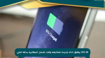 iOS 26 يطلق أداة جديدة لمتابعة وقت شحن البطارية بدقة أعلى